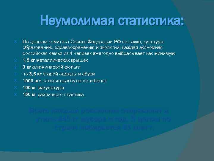Неумолимая статистика: По данным комитета Совета Федерации РФ по науке, культуре, образованию, здравоохранению и