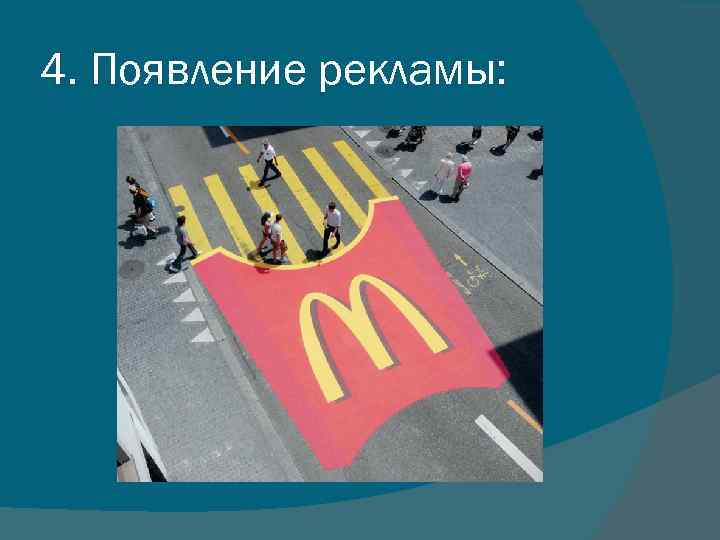 4. Появление рекламы: 