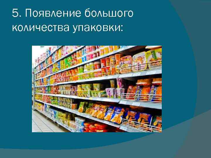 5. Появление большого количества упаковки: 