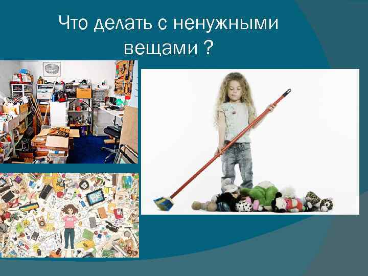 Что делать с ненужными вещами ? 