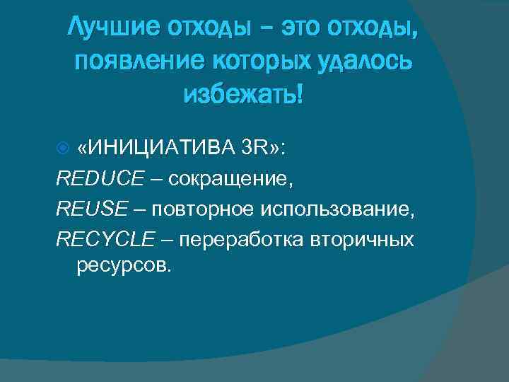 Лучшие отходы – это отходы, появление которых удалось избежать! «ИНИЦИАТИВА 3 R» : REDUCE