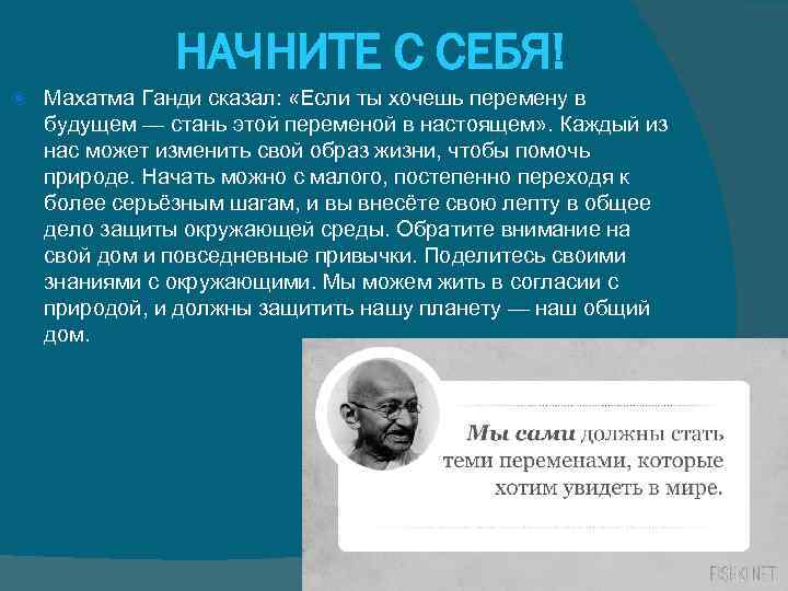 НАЧНИТЕ С СЕБЯ! Махатма Ганди сказал: «Если ты хочешь перемену в будущем — стань