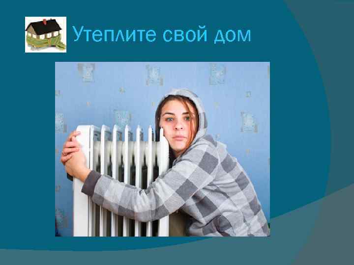 Утеплите свой дом 