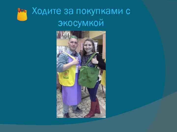 Ходите за покупками с экосумкой 
