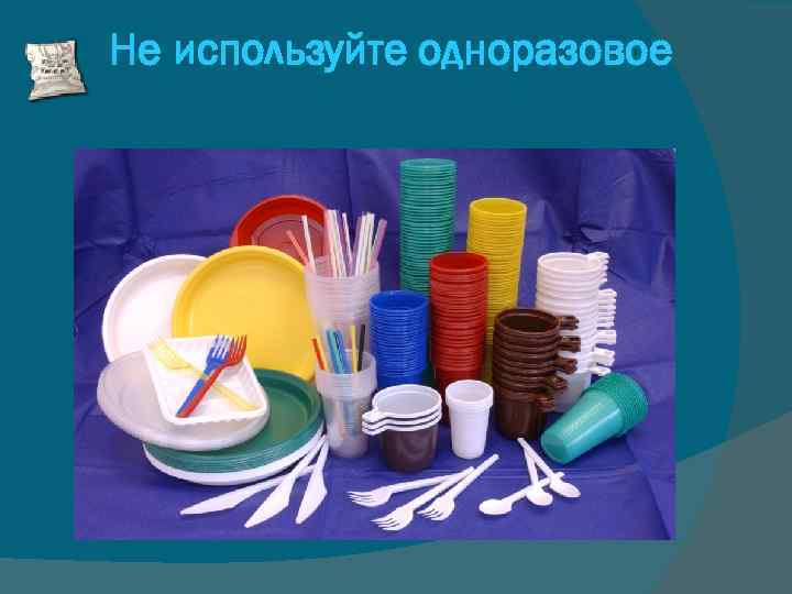 Не используйте одноразовое 