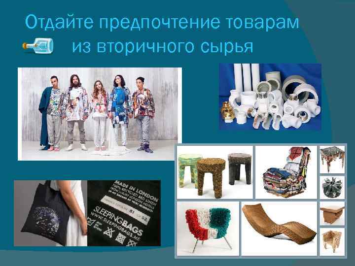 Отдайте предпочтение товарам из вторичного сырья 