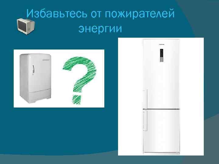 Избавьтесь от пожирателей энергии 