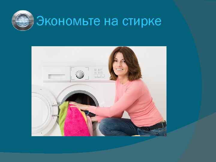 Экономьте на стирке 