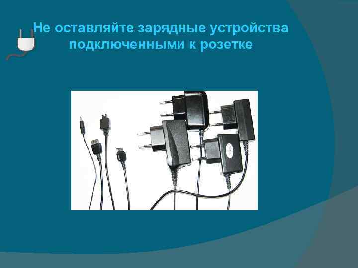 Не оставляйте зарядные устройства подключенными к розетке 