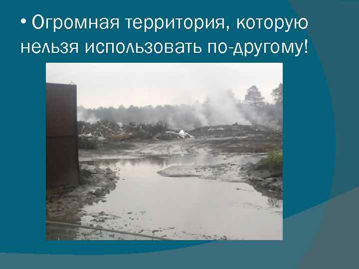  • Огромная территория, которую нельзя использовать по-другому! 