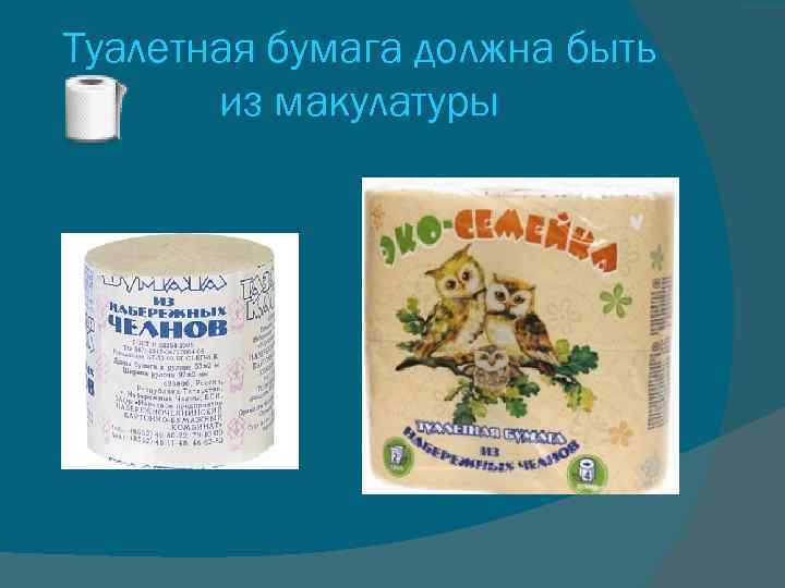 Туалетная бумага должна быть из макулатуры 