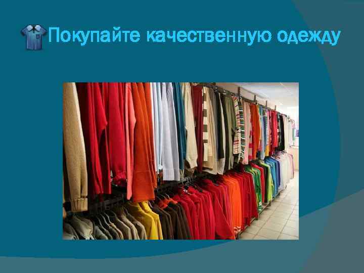 Покупайте качественную одежду 