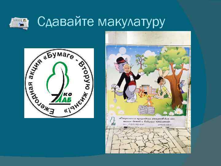 Сдавайте макулатуру 