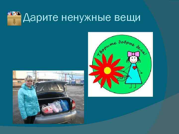 Дарите ненужные вещи 