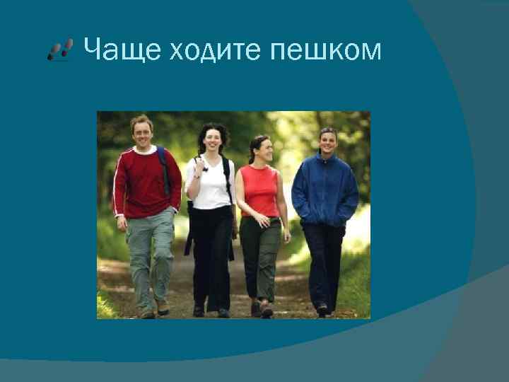 Чаще ходите пешком 