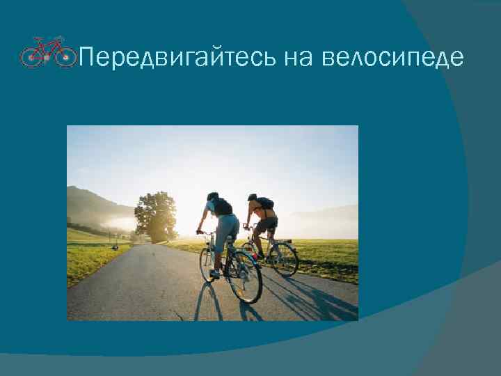 Передвигайтесь на велосипеде 