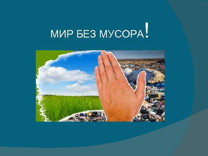 МИР БЕЗ МУСОРА ! 