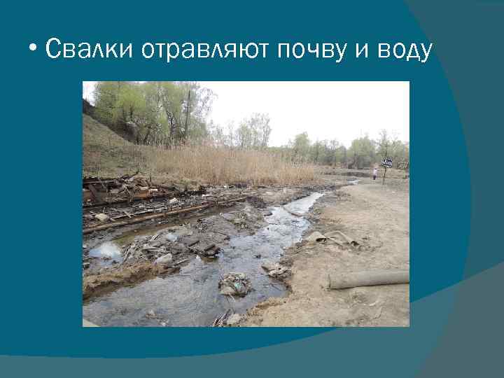  • Свалки отравляют почву и воду 
