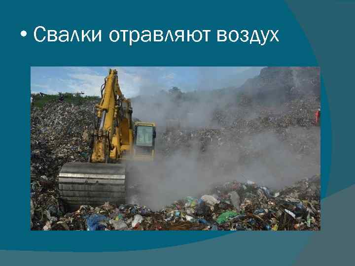  • Свалки отравляют воздух 