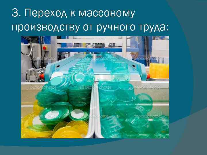 3. Переход к массовому производству от ручного труда: 