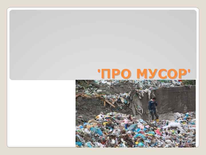 'ПРО МУСОР' 