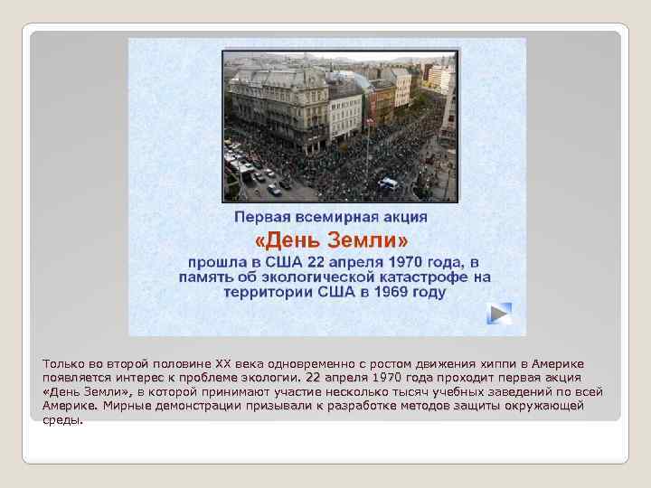 Только во второй половине XX века одновременно с ростом движения хиппи в Америке появляется