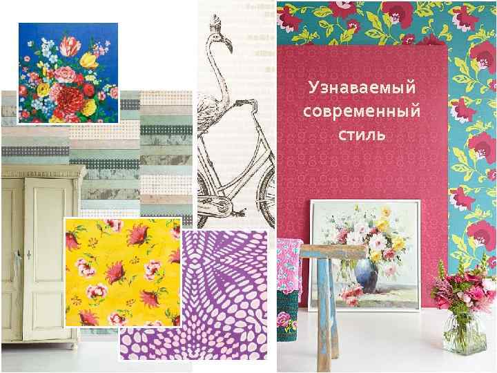 Узнаваемый современный стиль 