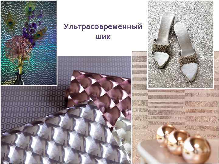 Ультрасовременный шик 