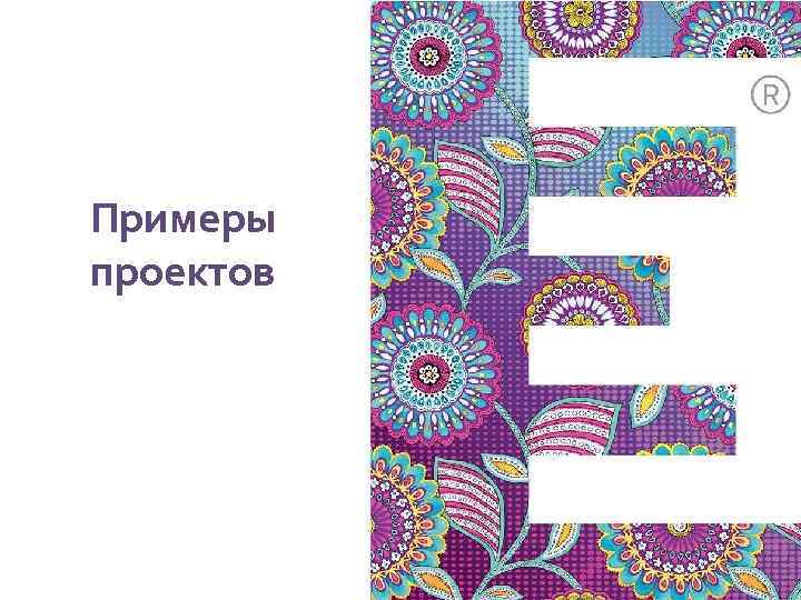 Примеры проектов 
