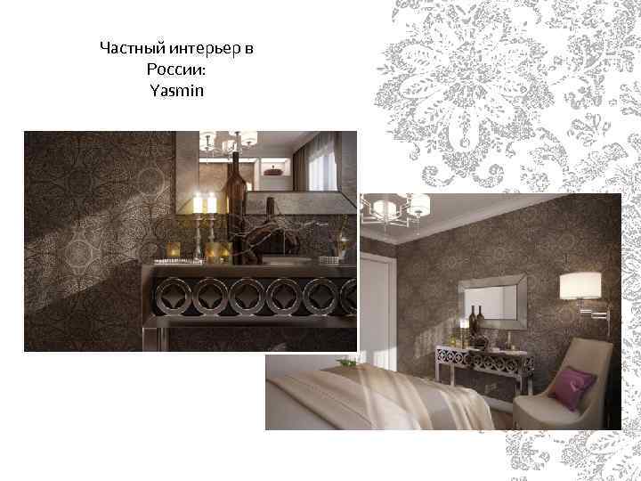 Частный интерьер в России: Yasmin 