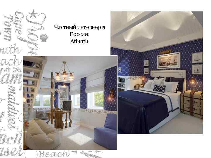 Частный интерьер в России: Atlantic 