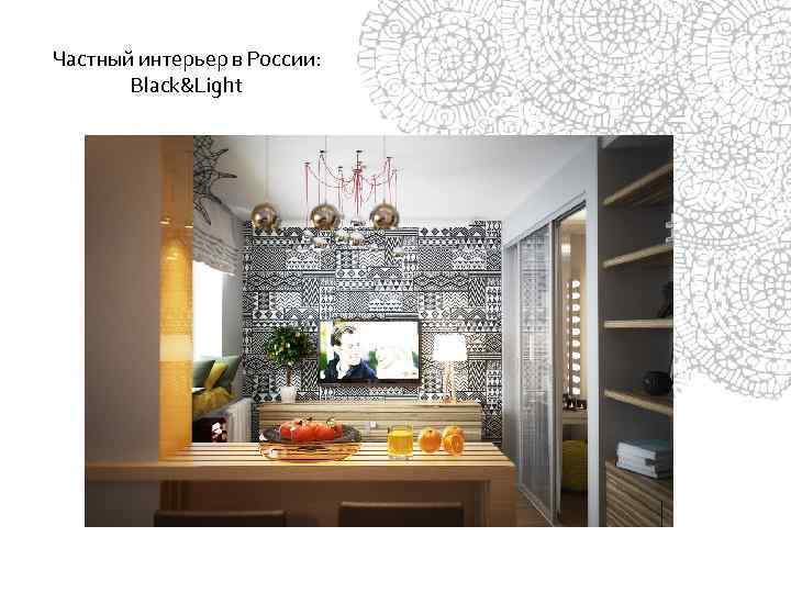 Частный интерьер в России: Black&Light 