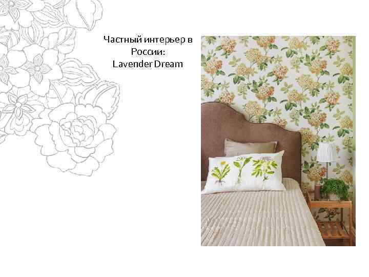 Частный интерьер в России: Lavender Dream 