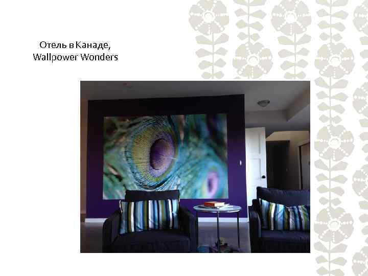 Отель в Канаде, Wallpower Wonders 