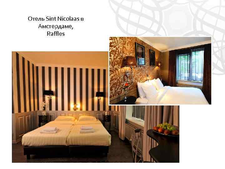 Отель Sint Nicolaas в Амстердаме, Raffles 