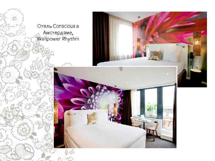 Отель Conscious в Амстердаме, Wallpower Rhythm 