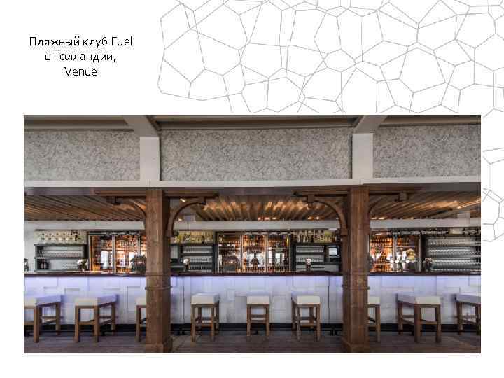 Пляжный клуб Fuel в Голландии, Venue 