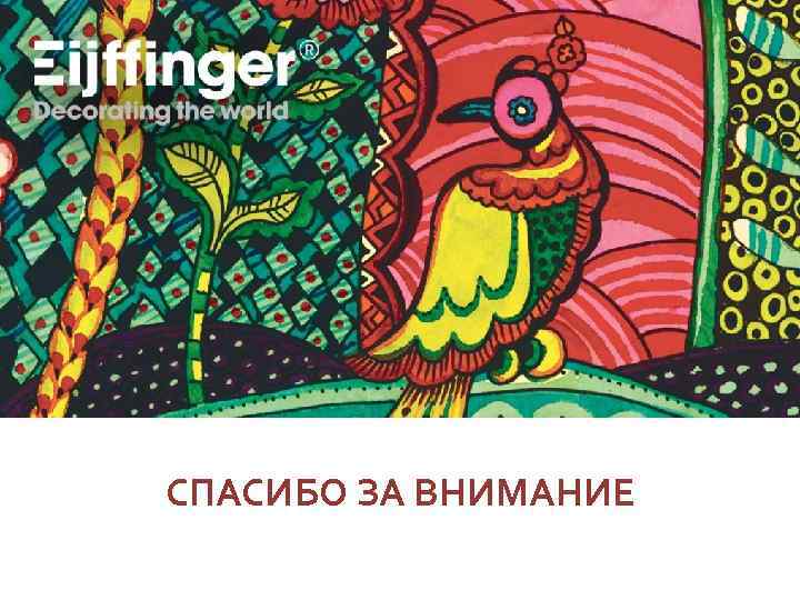 СПАСИБО ЗА ВНИМАНИЕ 