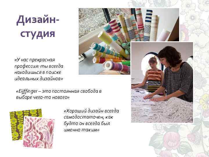 Дизайнстудия «У нас прекрасная профессия: ты всегда находишься в поиске идеальных дизайнов» «Eijffinger –