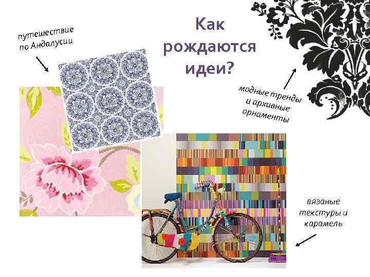 вие утешест п усии по Андал Как рождаются идеи? модны е трен ды и