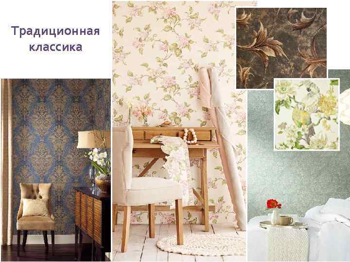 Традиционная классика 