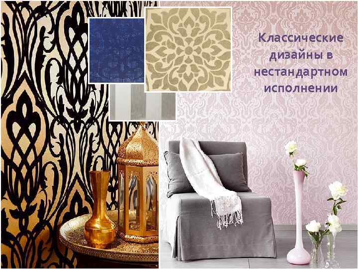 Классические дизайны в нестандартном исполнении 