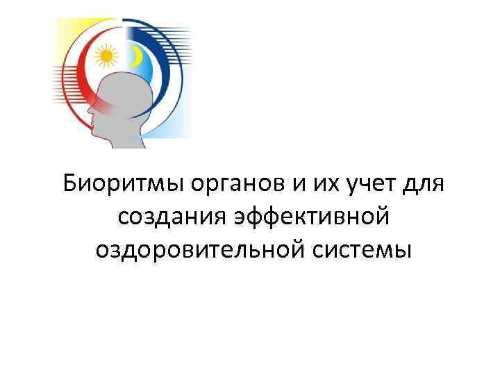 Биоритмы органов и их учет для создания эффективной оздоровительной системы 