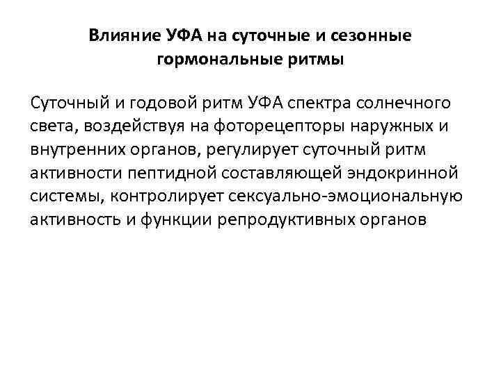 Влияние УФА на суточные и сезонные гормональные ритмы Суточный и годовой ритм УФА спектра