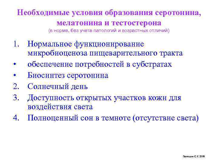 Необходимые условия образования серотонина, мелатонина и тестостерона (в норме, без учета патологий и возрастных