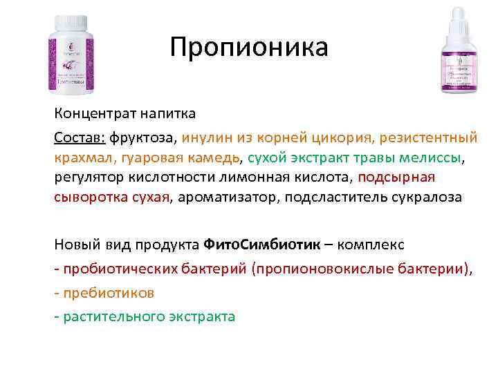 Пропионика Концентрат напитка Состав: фруктоза, инулин из корней цикория, резистентный крахмал, гуаровая камедь, сухой