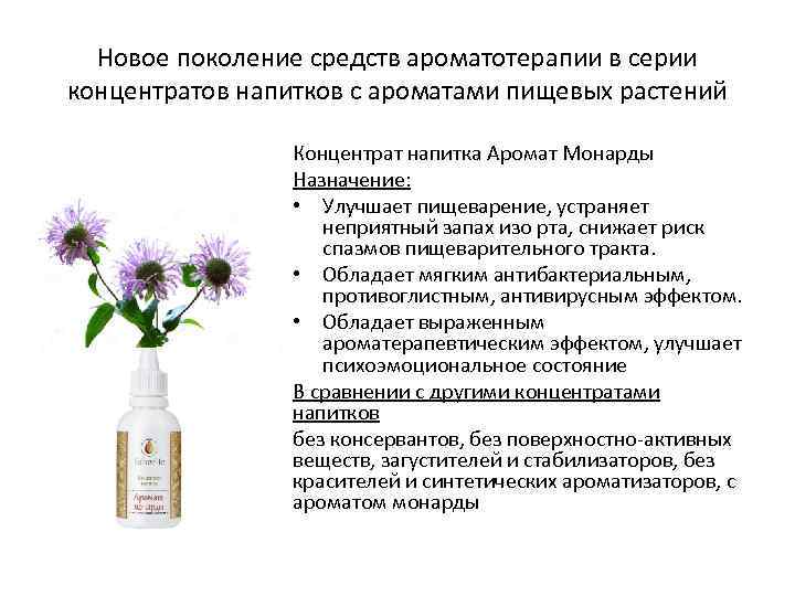 Новое поколение средств ароматотерапии в серии концентратов напитков с ароматами пищевых растений Концентрат напитка