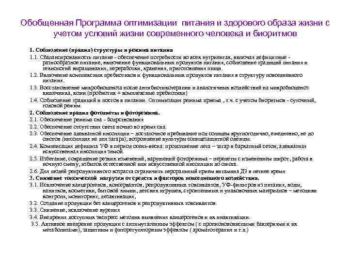 Обобщенная Программа оптимизации питания и здорового образа жизни с учетом условий жизни современного человека