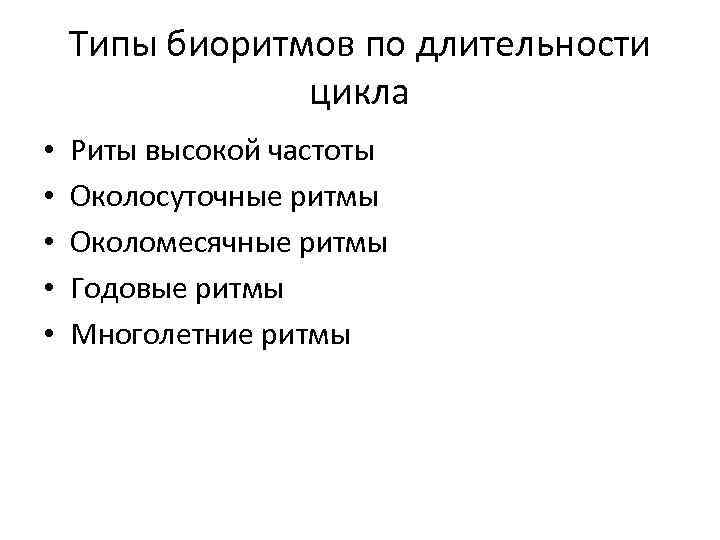 Типы биоритмов по длительности цикла • • • Риты высокой частоты Околосуточные ритмы Околомесячные