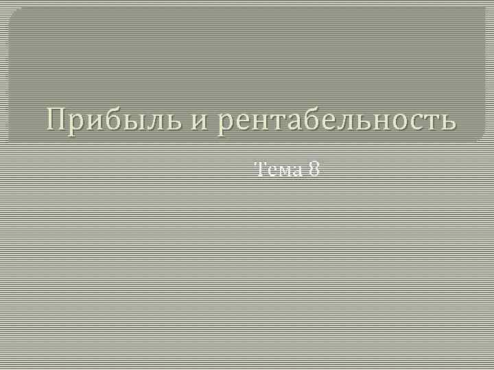 Прибыль и рентабельность Тема 8 